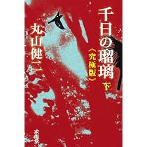 Amazon.co.jp: 千日の瑠璃: 究極版 (上) : 丸山 健二: 本